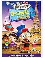 Amazon.co.jp: リトル・アインシュタイン／さいこうの だいぼう